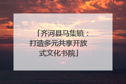 齐河县马集镇：打造多元共享开放式文化书院